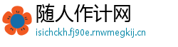 随人作计网